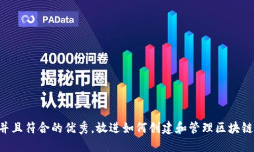 思考一个适合推广并且符合的优秀，放进如何创建和管理区块链钱包账户：新手指南