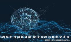 tpWallet指纹支付功能详解：