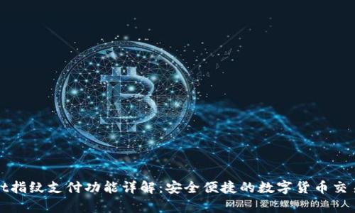 tpWallet指纹支付功能详解：安全便捷的数字货币交易新选择