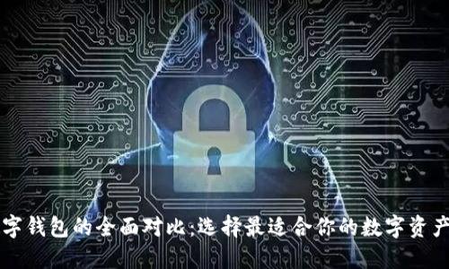 区块链数字钱包的全面对比：选择最适合你的数字资产管理工具