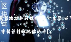 对于“tpWallet的币转错地址