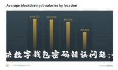  如何解决数字钱包密码错