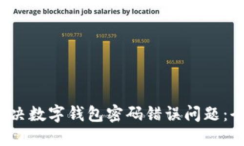  如何解决数字钱包密码错误问题：全面指南