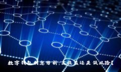 数字钱包利息分析：高收