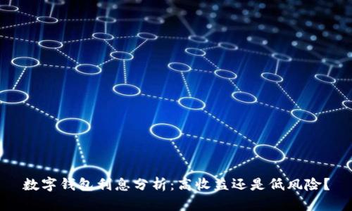 数字钱包利息分析：高收益还是低风险？
