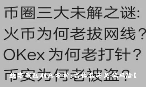 数字钱包利息分析：高收益还是低风险？