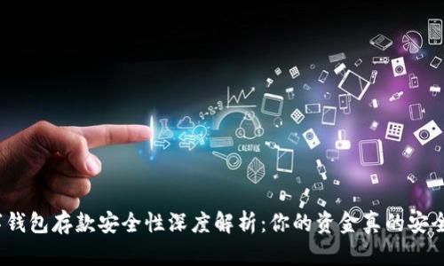 数字钱包存款安全性深度解析：你的资金真的安全吗？