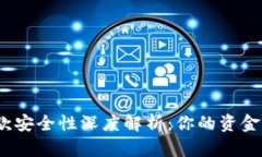 数字钱包存款安全性深度