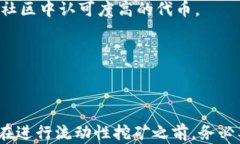   tpWallet流动性挖矿使用教