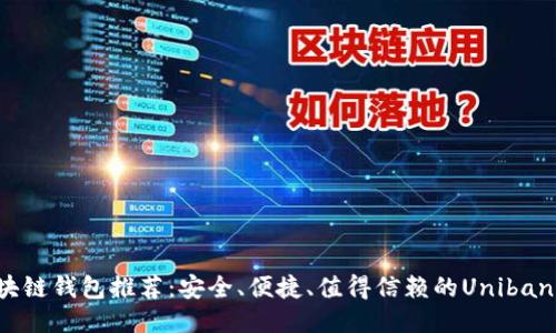 全新区块链钱包推荐：安全、便捷、值得信赖的Unibank替代品