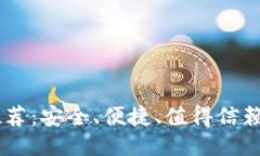 全新区块链钱包推荐：安