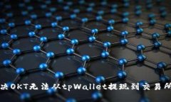 如何解决OKT无法从tpWalle