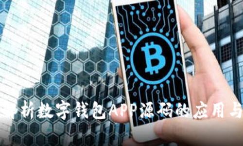 全面解析数字钱包APP源码的应用与开发