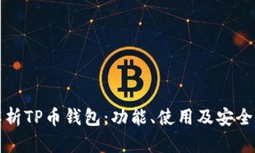 深入解析TP币钱包：功能、使用及安全性探讨