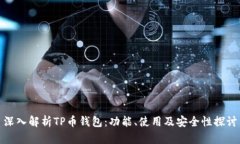 深入解析TP币钱包：功能、