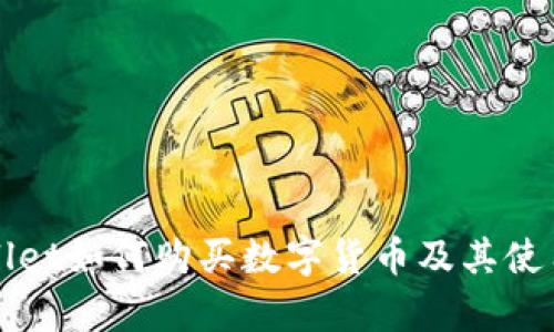 tpWallet如何购买数字货币及其使用指南