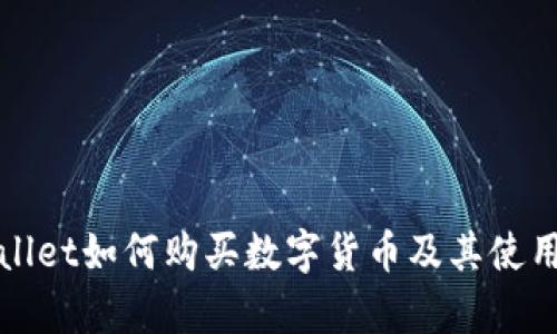 tpWallet如何购买数字货币及其使用指南