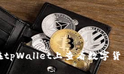  如何在tpWallet上查看数字货币行情？