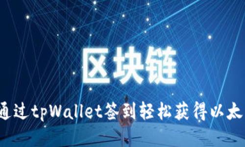 如何通过tpWallet签到轻松获得以太坊币？