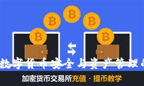 tpWallet：数字货币安全与资产管理的最佳选择