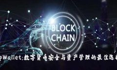 tpWallet：数字货币安全与资