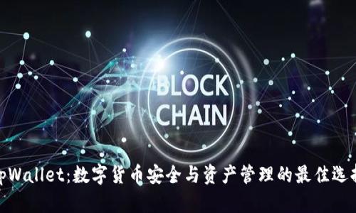 tpWallet：数字货币安全与资产管理的最佳选择