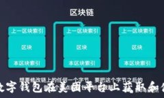   如何使用数字钱包在美团