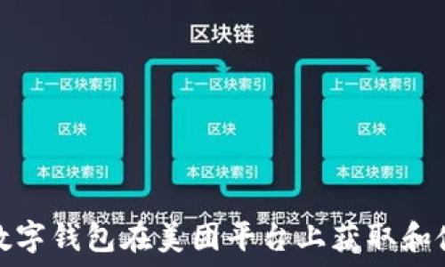   
如何使用数字钱包在美团平台上获取和使用优惠券