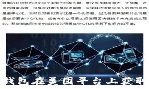   
如何使用数字钱包在美团平台上获取和使用优惠券