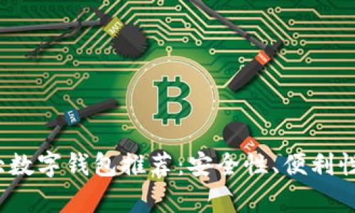 2023年五十大数字钱包推荐：安全性、便利性与功能全解析