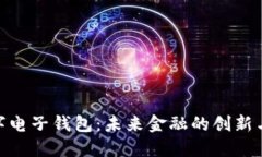 人民币数字电子钱包：未