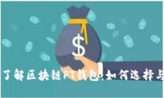 深入了解区块链PT钱包：如