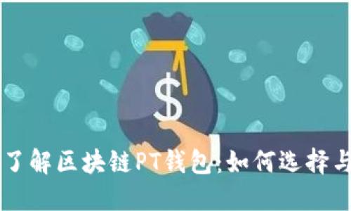 深入了解区块链PT钱包：如何选择与使用