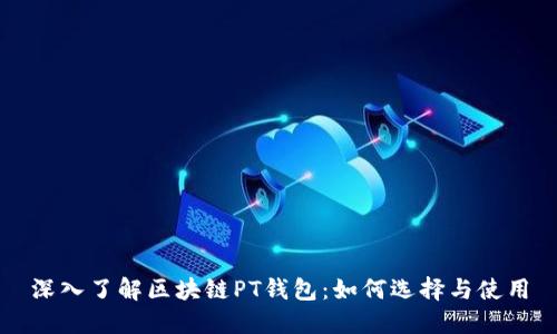 深入了解区块链PT钱包：如何选择与使用