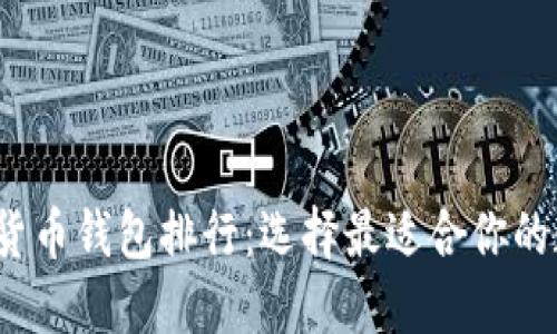 2023年虚拟数字货币钱包排行：选择最适合你的数字资产保护方案