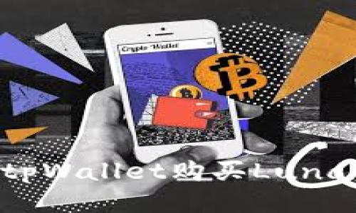如何通过tpWallet购买Luna：全面指南