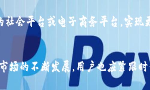   如何安全登录数字钱包：设备信息的重要性 / 

 guanjianci 数字钱包, 登录安全, 设备信息, 数字货币 /guanjianci 

引言
随着数字货币的快速崛起，数字钱包成为了用户进行交易、存储、管理数字资产的重要工具。然而，安全性始终是用户最为关注的话题之一。正确的登录方式和保护设备信息，是确保用户资金安全的关键。本文将深入探讨数字钱包的登录流程中设备信息的重要性，以及如何安全有效地保护用户的数据信息。

什么是数字钱包？
数字钱包是一种电子设备或在线服务，允许用户存储和管理他们的数字货币。在数字世界中，数字钱包的功能像传统钱包一样，让用户方便地进行交易、接收和发送资金。数字钱包通常分为热钱包和冷钱包：
ul
li热钱包：指的是时刻连接互联网的数字钱包，适合于日常小额交易，但其安全性相对较低。/li
li冷钱包：指的是不与互联网连接的数字钱包，适合长期存储大额数字资产，安全性高。/li
/ul


为什么设备信息对数字钱包登录重要？
在登录数字钱包时，用户的设备信息扮演着至关重要的角色。设备信息包含了设备的型号、操作系统、浏览器版本以及IP地址等。当用户通过一个新设备或不常用的设备登录数字钱包时，系统会通过设备信息来识别该用户是否为正常活动账户。若为可疑活动，系统可能会要求额外的身份验证，以保证用户资金的安全。

如何安全登录数字钱包？
安全登录数字钱包的过程应遵循以下步骤：
ol
li确保设备安全：在使用数字钱包前，要确保所用设备没有病毒和恶意软件，使用最新的防火墙和杀毒软件。/li
li使用强密码：设置复杂且独特的密码，并定期更换，避免使用简单或容易猜测的密码。/li
li双重认证：启用双重认证（2FA），在登录时除了密码之外，还需输入一次性验证码，确保安全性。/li
li关注源网站：始终通过官方渠道登录数字钱包，避免在未知或不安全的网站上输入个人信息。/li
li定期更新：确保应用程序和操作系统定期更新，以修复潜在的安全漏洞。/li
/ol

数字钱包的未来趋势
数字钱包的发展趋势将受到以下几个方面的影响：
ul
li区块链技术的进步：随着区块链技术的不断成熟，数字钱包将在交易速度和安全性方面变得更加高效。/li
li用户需求的多样化：用户对数字资产管理的需求日益增长，数字钱包将开始支持更多类型的数字资产，如NFT和稳定币。/li
li合规与监管：随着各国政府逐渐加强对数字货币的监管，数字钱包将更注重合规性，保护用户的合法权益。/li
/ul

相关问题分析
h41. 使用数字钱包可能面临哪些安全威胁？/h4
在使用数字钱包时，用户面临着许多潜在的安全威胁。首先，网络钓鱼攻击是最常见的一种，攻击者可能伪装成合法的数字钱包服务，通过电子邮件、社交工程等方式诱骗用户提供敏感信息。其次，恶意软件也可能通过下载的应用程序感染用户设备，获取其数字钱包的访问权限。另外，不安全的Wi-Fi网络也可能被攻击者利用，截取用户的信息。因此，用户在使用数字钱包时，务必要对网络环境保持警惕，并采取必要的防范措施。

h42. 如何选择合适的数字钱包？/h4
选择合适的数字钱包应根据以下几个因素进行考虑：第一，钱包的安全性。要选择有良好口碑和安全措施的钱包，例如开源钱包或知名企业出品的钱包。第二，支持的数字资产种类。根据自己的需求选择，需确保钱包能支持你持有的数字币种。第三，用户体验。选择界面友好、使用方便的钱包，可以提升日常操作的效率。最后，考虑钱包的备份与恢复功能，确保在遗失设备或忘记密码时，能够安全恢复钱包。

h43. 如何保护数字钱包的私钥？/h4
保护数字钱包的私钥是保障资金安全的关键。一方面，用户应该将私钥存在安全的地方，确保其不被他人获取。可以选择使用冷存储（如硬件钱包），将私钥离线保存，避免黑客接触。另一方面，务必要定期备份私钥，确保在设备损坏时能恢复。同时，切勿在网络环境中分享私钥信息，防止来自网络的安全威胁。

h44. 数字钱包的法律合规性如何？/h4
数字钱包的法律合规性问题是一个近年来备受关注的话题。各国政府对数字资产的监管政策各不相同，因此用户在使用数字钱包前，需了解自己所在国家或地区的相关法律法规。此外，许多国家对数字钱包提供者也施加了监管，要求其遵循反洗钱法（AML）和客户身份识别（KYC）政策。这些合规要求不仅保护了消费者的权益，也有助于维护整个市场的健康发展。

h45. 数字钱包未来的发展方向是什么？/h4
数字钱包的未来方向将更侧重于提升用户体验和安全性。一方面，随着技术的进步，用户将能够享受到更快的交易速度和更低的手续费。此外，数字钱包将更加强调无缝集成的用户体验，通过不同的社会平台或电子商务平台，实现更加便捷的支付方式。另一方面，对用户数据的保护将变得越来越重要，数字钱包在安全性和隐私保护方面将持续创新，以应对日益复杂的网络环境。

结论
综上所述，数字钱包的登录安全性，特别是设备信息的保护，是用户获得数字资产安全管理的前提。希望本文对用户如何安全使用数字钱包，保障资产安全，提供了有效的参考与指导。随着数字货币市场的不断发展，用户也应紧跟时代的脚步，提高自身的安全意识。