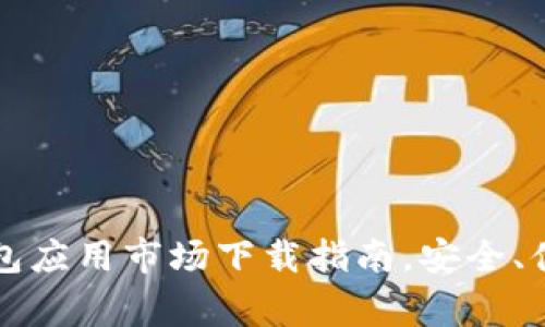 2023年加密数字钱包应用市场下载指南，安全、便捷、推荐和注意事项