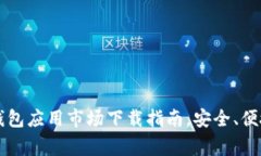 2023年加密数字钱包应用市