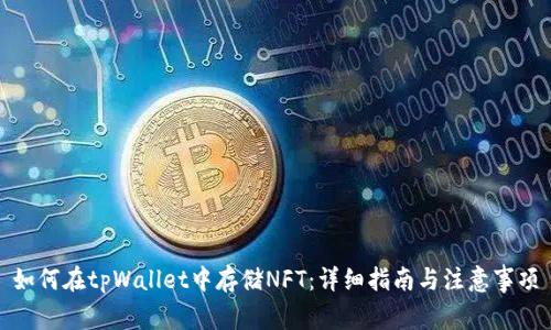 如何在tpWallet中存储NFT：详细指南与注意事项