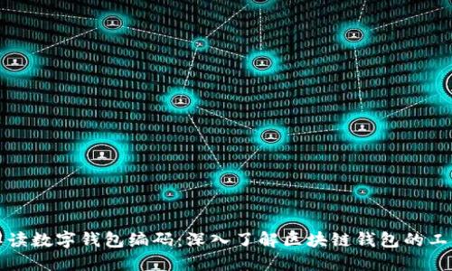 如何解读数字钱包编码：深入了解区块链钱包的工作原理