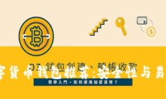 2023年最佳数字货币钱包推