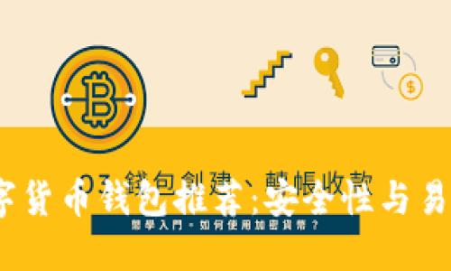 2023年最佳数字货币钱包推荐：安全性与易用性的完美结合