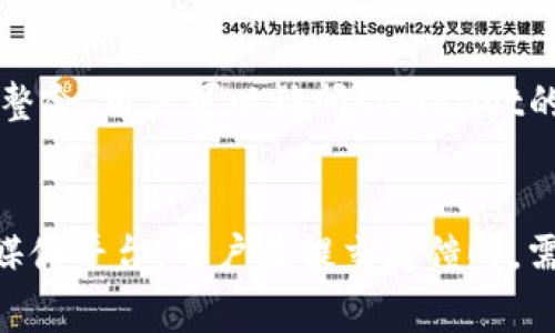 tpWallet logo图案不显示的解决方法与常见问题解析

tpWallet, logo, 不显示, 解决方法/guanjianci

tpWallet logo图案不显示的常见原因
在现代电子钱包应用中，logo的显示对于品牌形象和用户体验至关重要。当用户面对tpWallet logo无法显示的问题时，有多种潜在的原因。这些原因可以分为软件问题、网络连接、图像文件问题等方面。了解这些原因，能够帮助用户更快速地找到解决方案。

软件问题导致logo不显示
第一种情况，可能是软件本身存在bug或者版本过低。建议用户检查tpWallet是否有最新版本可供更新，特别是在频繁更新的应用中，某些bug可能在新版本中被修复。此外，卸载重装tpWallet也可以解决许多因软件错误导致的问题。

网络连接的问题
第二种情况是网络连接问题。如果应用在加载过程中无法及时获得所需的网络资源，就有可能导致logo无法显示。用户应确保自己的设备连接到稳定的网络，尝试切换Wi-Fi和移动数据，或重启路由器以便恢复连接。

图像文件问题的可能性
第三种情况是，logo的源文件可能缺失或损坏。当tpWallet的icon文件未能成功下载或因格式不兼容而无法显示。这种情况下，用户最好清除应用缓存，或者前往官方网站或应用市场重新下载相关资源，确保所有文件完整无缺。

用户反馈及解决方案
在tpWallet的使用中，不少用户曾反馈过logo不显示的问题。讨论这些反馈，不仅可以提供实用的解决方案，也能帮助开发团队产品。针对用户提出的建议和问题，开发团队已经在官方社区中做出了专门的解答，以提供相关的技术支持。

如何检查更新以及进行重新安装
确保tpWallet是最新版本的方法非常简单。用户只需在应用商店中搜索tpWallet，查看是否有更新按钮。同时，重新安装应用程序也是一种有效的解决办法。在卸载应用时，建议备份数据，以免丢失重要信息。在卸载后，用户可以通过应用市场重新下载安装，以确保所有资源和文件都是最新的。

如何清除应用缓存及临时文件
清除应用缓存是一个有效的维护步骤，可以帮助用户解决logo不显示问题。具体步骤一般为：进入手机设置，找到应用管理，选择tpWallet，找到“清除缓存”和“清除数据”选项，依次进行操作。清除缓存资料之后，用户可以再尝试重新启动tpWallet，查看logo是否正常显示。

图像格式的兼容性问题
tpWallet的logo文件可能与某些设备的显示标准不兼容，导致无法显示。一些设备只支持特定格式的图像文件。用户可以尝试打开其他应用程序，验证设备对该图像格式的支持情况。如果发现问题，用户需向tpWallet官方咨询后，等待更新版本进行修复。

常见问题解答
在使用tpWallet时，用户可能会遇到多种问题和挑战。以下列出5个常见问题，帮助用户更好地理解及解决相关问题。

问题一：tpWallet缺少某些功能，如何解决？
在某些情况下，用户在使用tpWallet时可能会发现其功能有限。出现这种情况时，用户首先应检查应用的版本，确保其为最新版本。相关功能可能在更新版本中得到增强或修复。如果功能确实缺失，用户可以访问官方社区或客户支持，反馈问题并寻求帮助。而对于某些功能的使用方式，用户可以参考官方使用手册或者教程，了解如何有效利用所有可用选项。）

问题二：如何安全使用tpWallet进行交易？
tpWallet的安全交易功能是设计的重点之一。用户在进行任何交易前，需确保自己的账户安全，包括修改账户密码并启用双因素身份验证。此外，用户还应定期检查交易记录，以确保没有任何异常或未授予的交易。一旦发现问题，用户应及时与客户服务团队联系，确保账户得到保护。同时，为了提升安全性，用户应定期更新应用，防止潜在的安全漏洞。

问题三：如何找回丢失的tpWallet账户？
在使用过程中，用户有时会面临账户丢失的问题。找回tpWallet账户的方式涉及多个环节，首先，用户需要通过注册时使用的电子邮箱或手机号码进行账户恢复。如果用户仍未能找回账户，可以直接联系用户支持团队，提供必要的信息以协助恢复。在此过程中，用户需要保持耐心，同时确保提供的信息准确无误，以便快速获得支持。

问题四：tpWallet如何与其他电子钱包进行整合？
在支付生态系统中，许多用户可能希望将tpWallet与其他电子钱包连接以方便转账和管理资金。tpWallet通常会提供API或特定的链接选项，以实现跨平台的功能整合。用户可以访问tpWallet的官方文档，按照说明进行设置。此外，用户在选择整合时，需确保选择经过验证的第三方服务，以保障交易的安全和顺利流转。

问题五：如何反馈tpWallet使用中的问题？
在使用tpWallet的过程中，用户可能会遇到各种困难和问题。反馈的途径通常有多种，如通过应用内的“帮助与支持”栏目，或直接访问tpWallet的官方网站和社交媒体平台。用户在提交反馈时，需详细描述出现的问题，提供能够复现的步骤和相关截图，以便技术团队理解并解决问题。用户的反馈将有助于tpWallet产品的持续改善和。