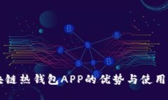 区块链热钱包APP的优势与