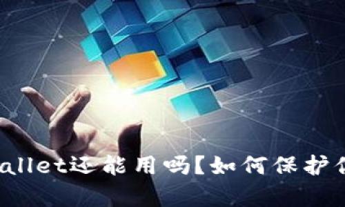 被盗过的tpWallet还能用吗？如何保护你的数字资产？