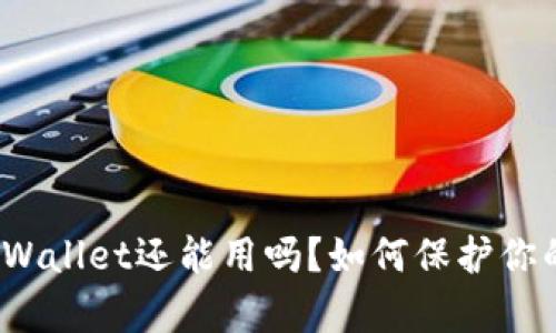 被盗过的tpWallet还能用吗？如何保护你的数字资产？