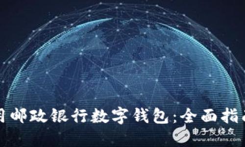 如何高效使用邮政银行数字钱包：全面指南与实用技巧