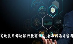 如何高效使用邮政银行数