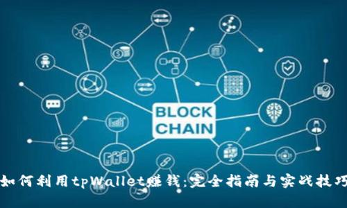 如何利用tpWallet赚钱：完全指南与实战技巧